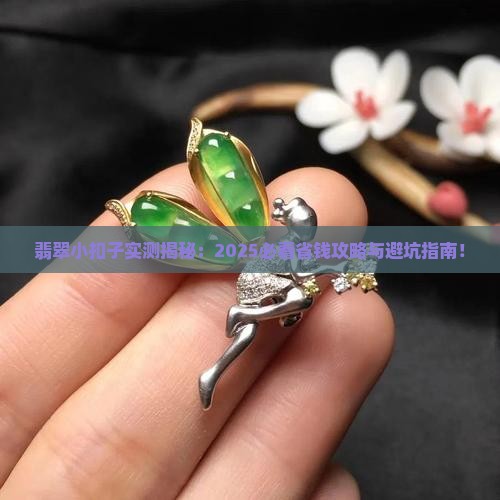 翡翠小扣子