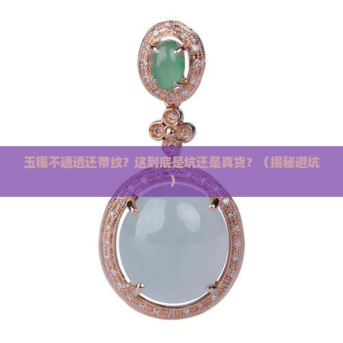 玉镯不通透很多一条条的纹