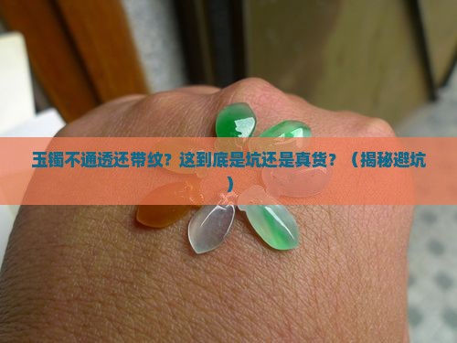 玉镯不通透很多一条条的纹