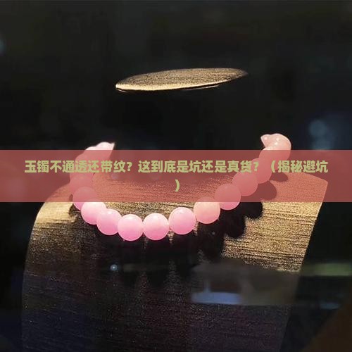 玉镯不通透很多一条条的纹