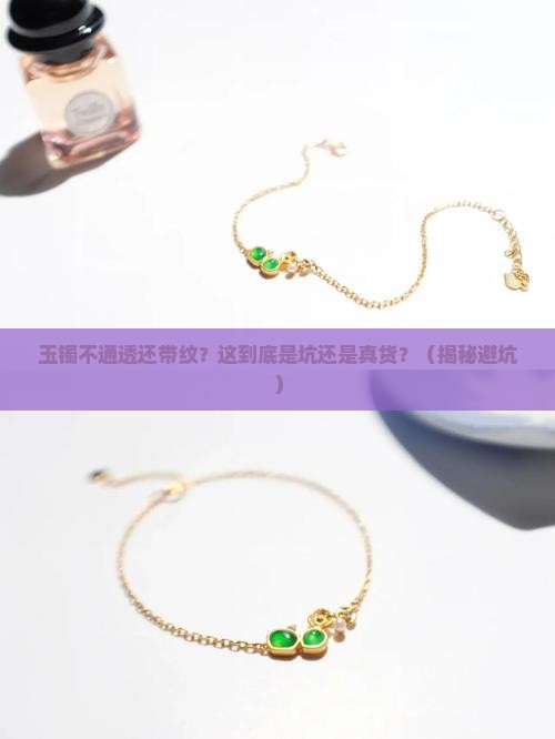 玉镯不通透很多一条条的纹