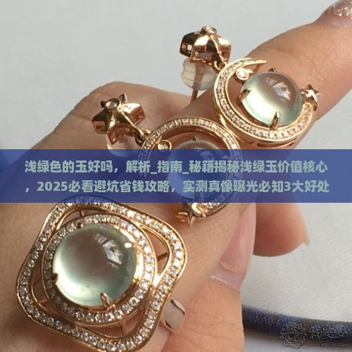 浅绿色的玉好吗