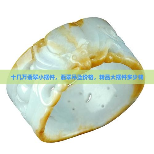 十几万翡翠小摆件