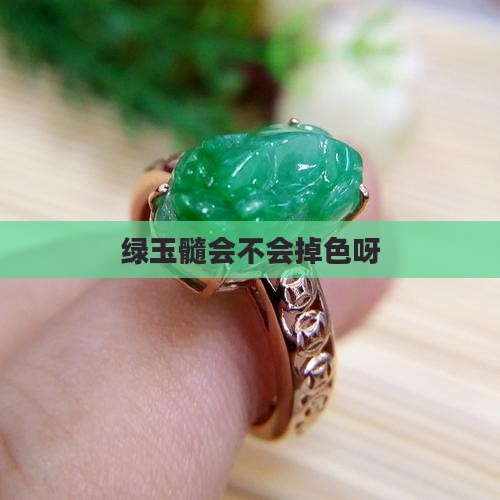 绿玉髓会不会掉色呀