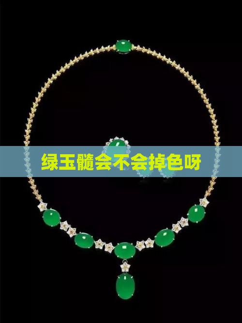 绿玉髓会不会掉色呀