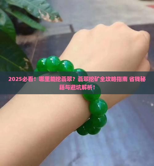 中国有挖翡翠的地方吗