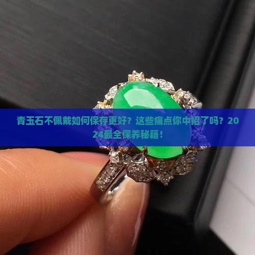 青玉石不佩戴如何保存更好