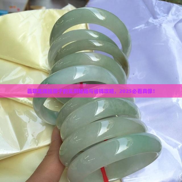 翡翠龙牌是挂脖子么