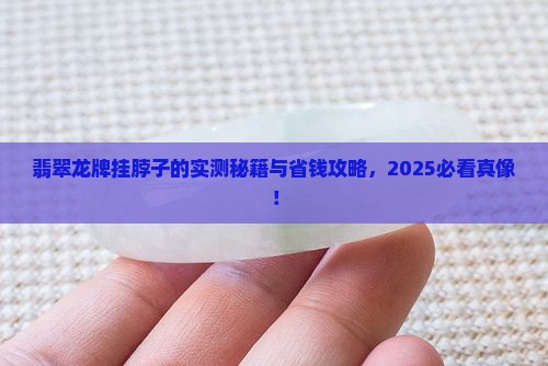 翡翠龙牌是挂脖子么