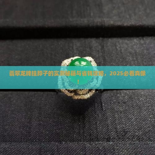翡翠龙牌是挂脖子么