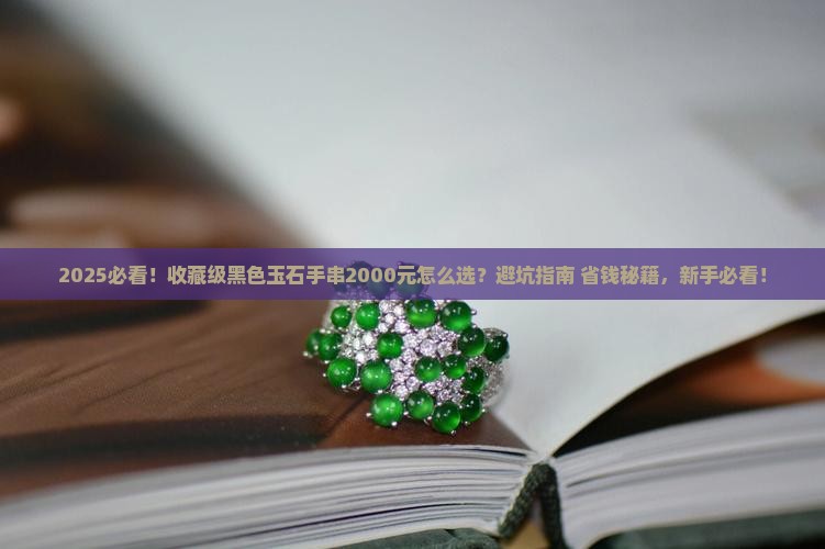 值得收藏的2000元的黑色玉石手串