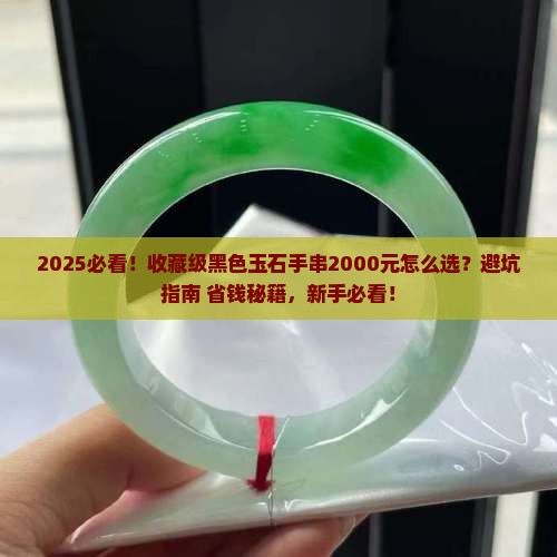 值得收藏的2000元的黑色玉石手串
