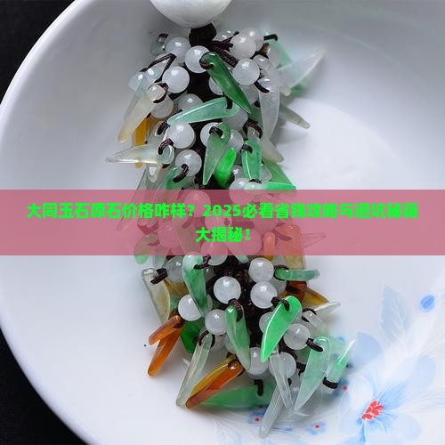 大同玉石原石的市场价