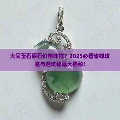大同玉石原石的市场价