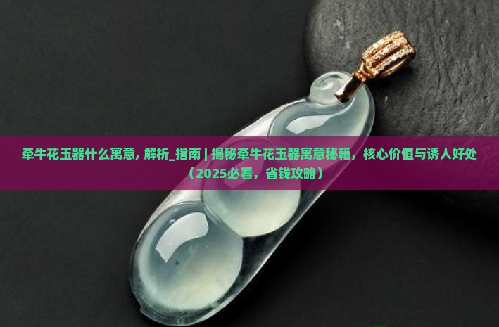 牵牛花玉器什么寓意
