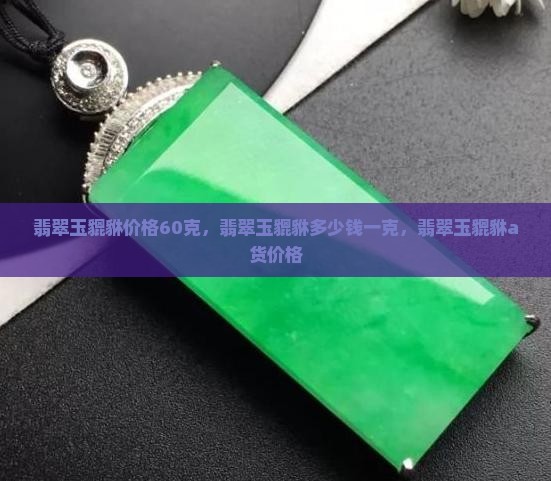 翡翠玉貔貅价格6