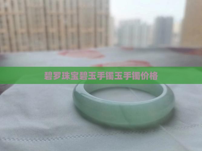 碧罗珠宝玉石手镯