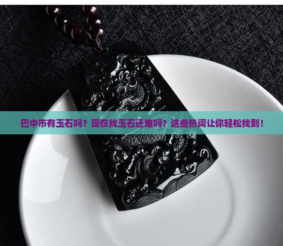 巴中市有玉石吗现在