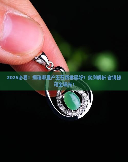 哪里产玉石貔貅最好