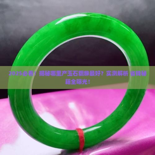 哪里产玉石貔貅最好