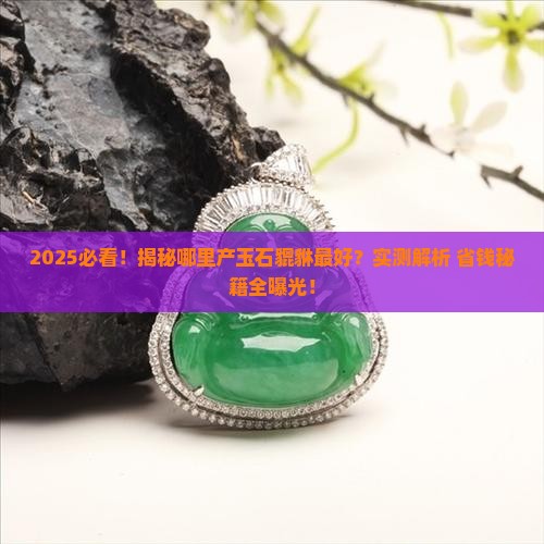 哪里产玉石貔貅最好