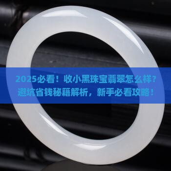 收小黑珠宝翡翠怎么样