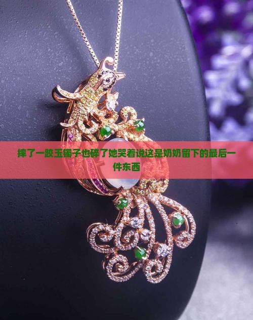 摔了一跤玉镯子也碎了