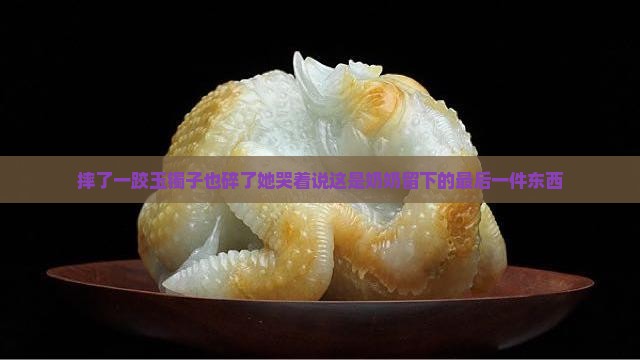 摔了一跤玉镯子也碎了
