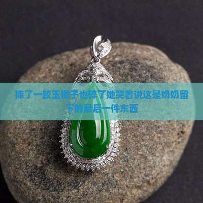 摔了一跤玉镯子也碎了