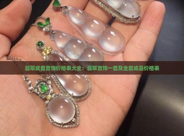 翡翠成套首饰价格表