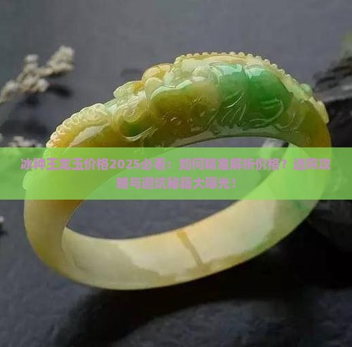 冰种王龙玉价格