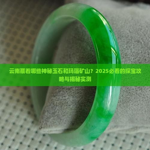 云南省有哪些玉石和玛瑙的矿山