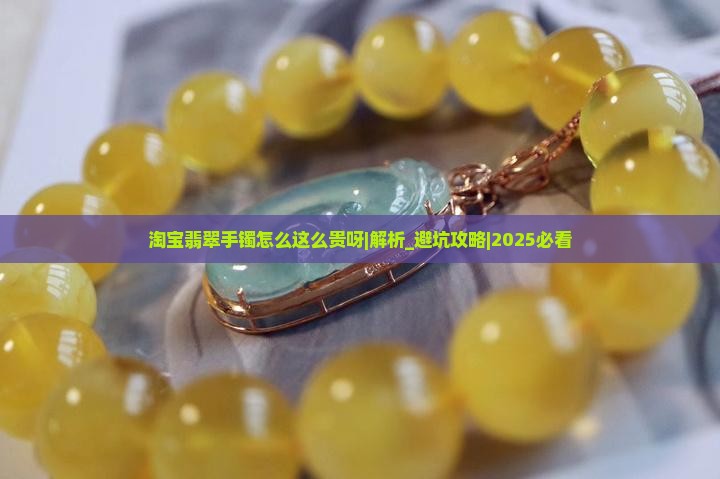 淘宝翡翠手镯怎么这么贵呀知乎
