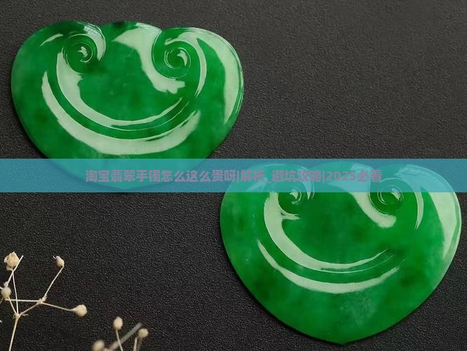 淘宝翡翠手镯怎么这么贵呀知乎