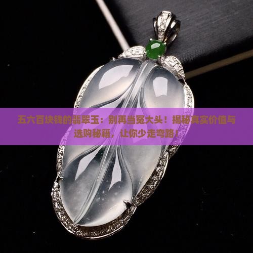 五六百块钱的翡翠玉