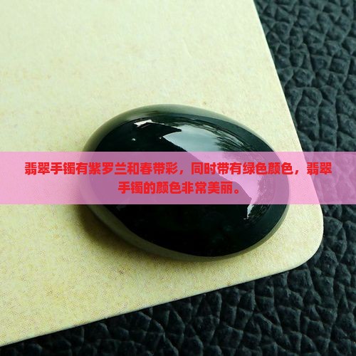 翡翠手镯有紫罗兰和绿