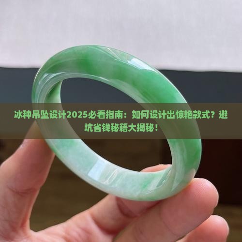 冰种吊坠设计