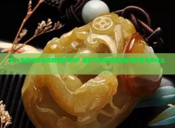男士翡翠纯项链