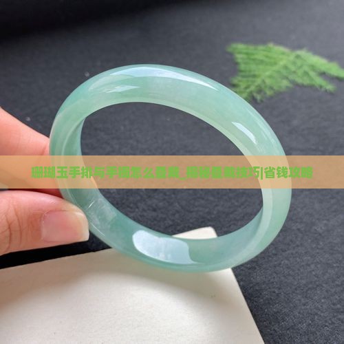 珊瑚玉手排与手镯怎么叠戴