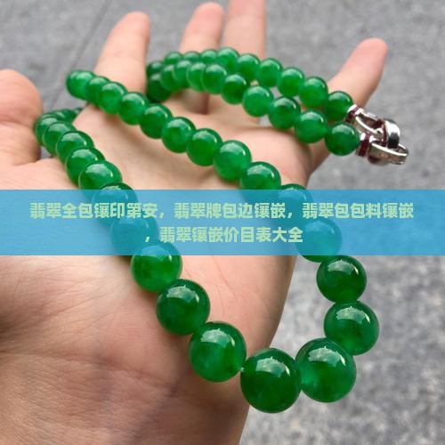 翡翠全包镶印第安