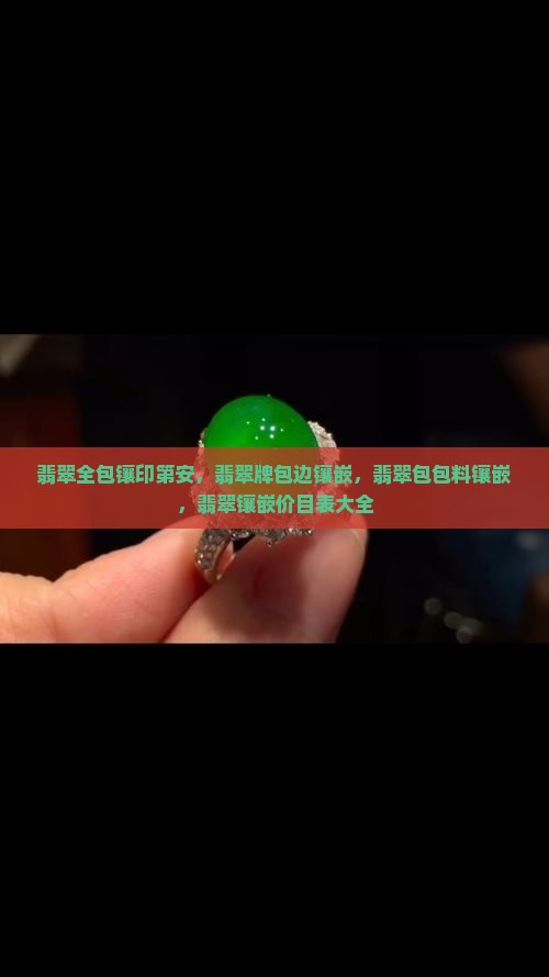 翡翠全包镶印第安