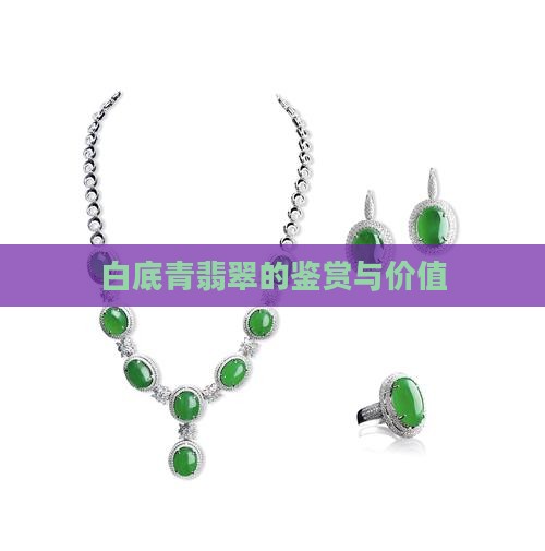 广东白底青翡翠