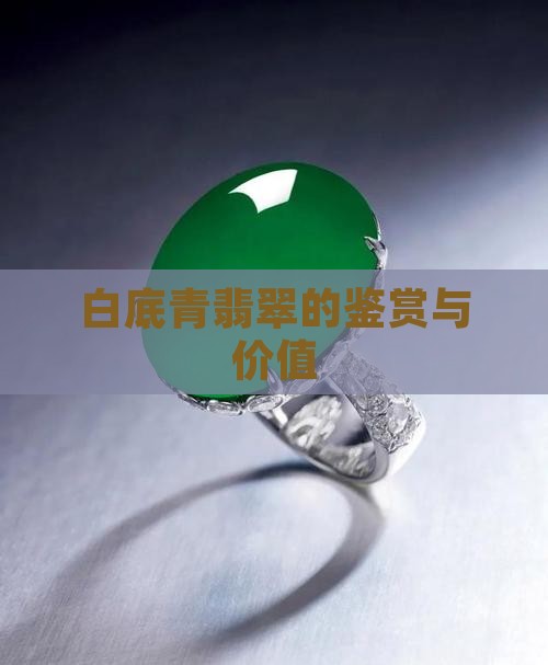 广东白底青翡翠
