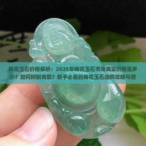 梅花玉石价格