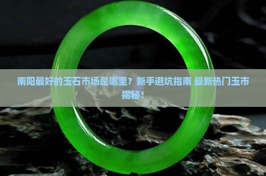 南阳最好的玉石市场是哪里