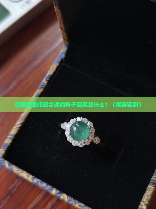 翡翠雕龙牌最合适的料子
