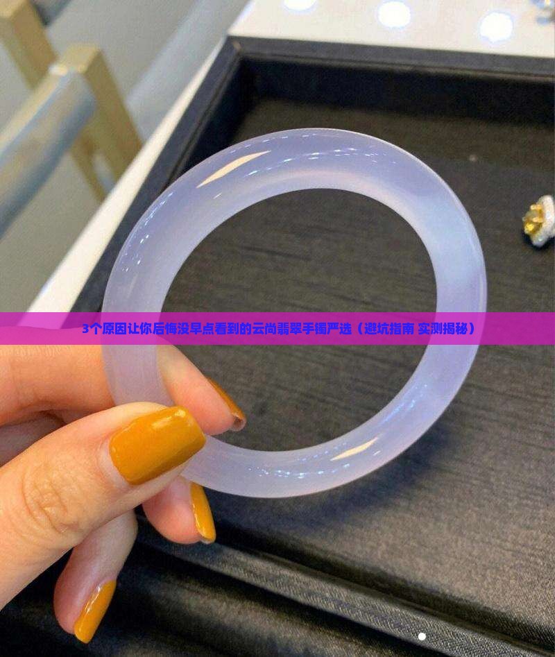 云尚翡翠手镯严选