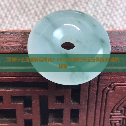 男戴什么玉可以转桃花运