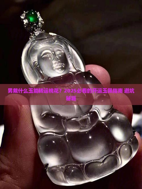 男戴什么玉可以转桃花运