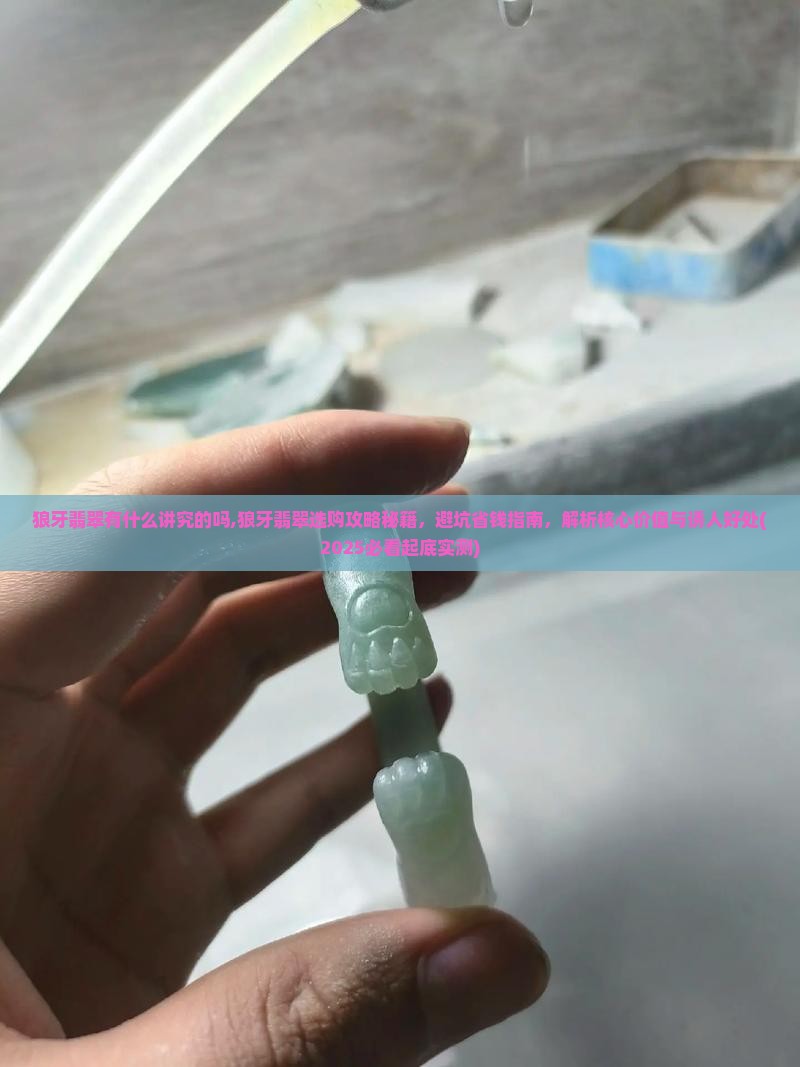 狼牙翡翠有什么讲究的吗